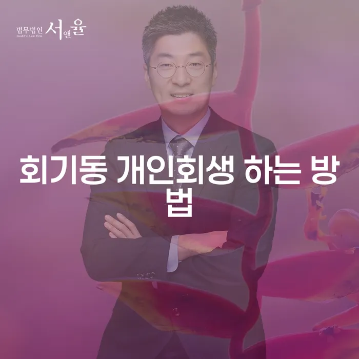 회기동에서 개인회생을 어떻게 시작해야 할까요?
