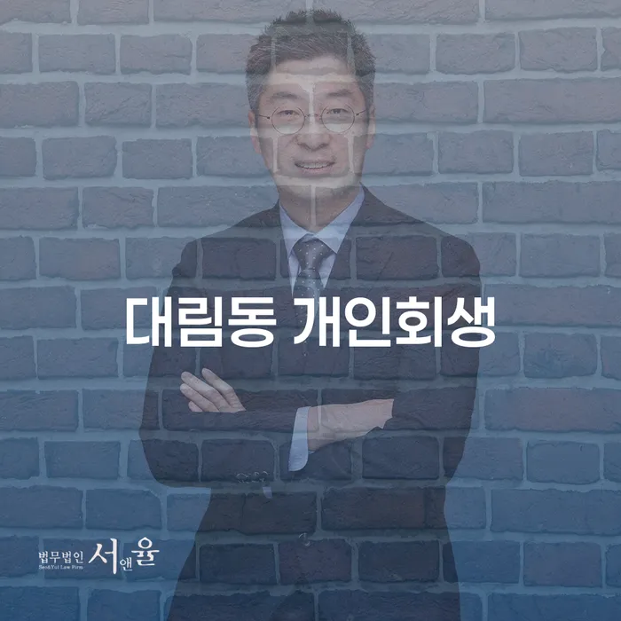 대림동 개인회생을 통한 채무 해결, 어떻게 시작해야 할까요?