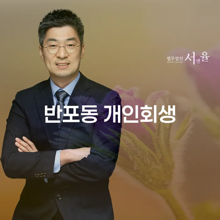 반포동 개인회생과 개인파산, 어떻게 해결할 수 있을까요?