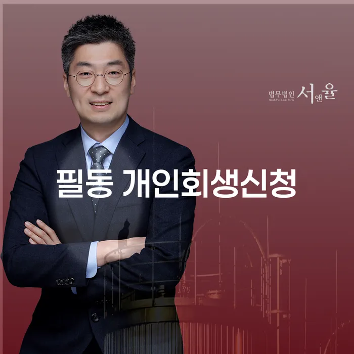 필동 개인회생신청, 어디서부터 시작해야 할까요?