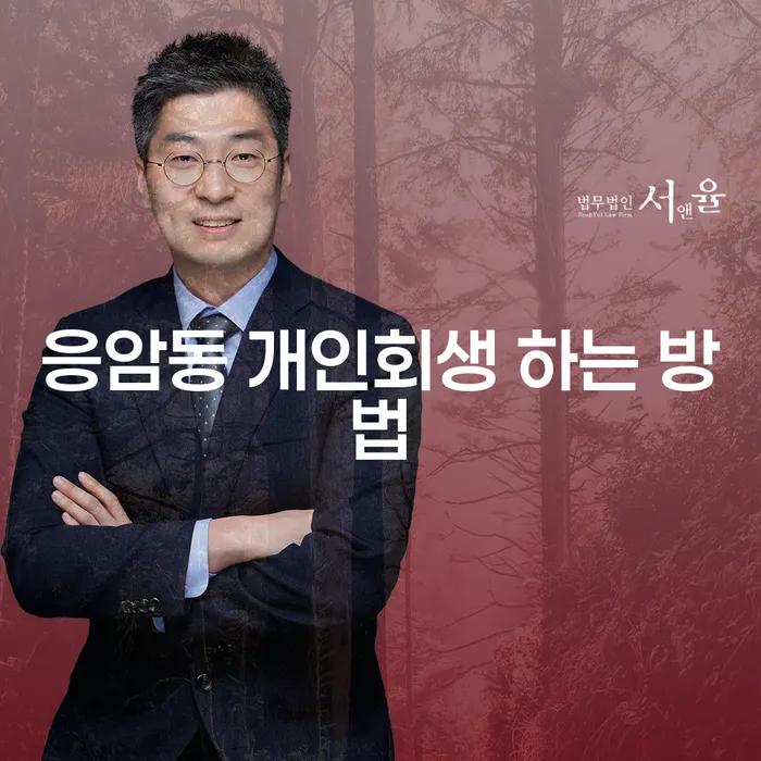응암동 개인회생 신청, 어떻게 시작해야 할까요?