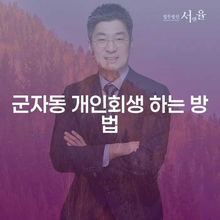 군자동 개인회생, 어떻게 해야 할까요?