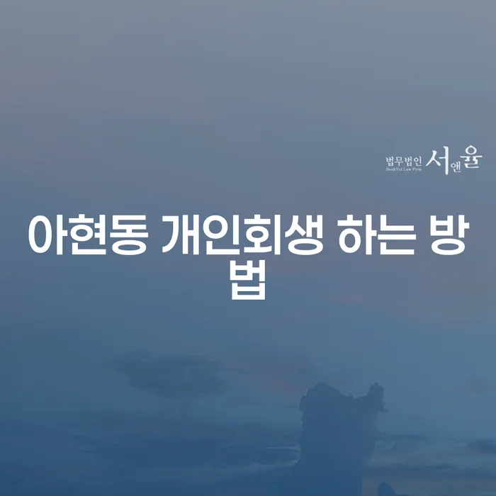 아현동 개인회생 하는 방법은 무엇일까요?