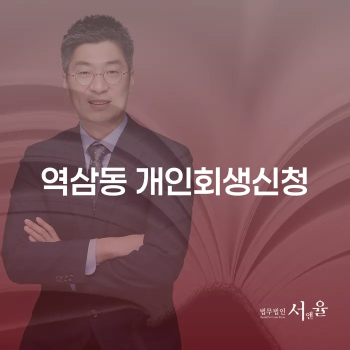 역삼동 개인회생신청, 당신에게 필요한 모든 정보는?