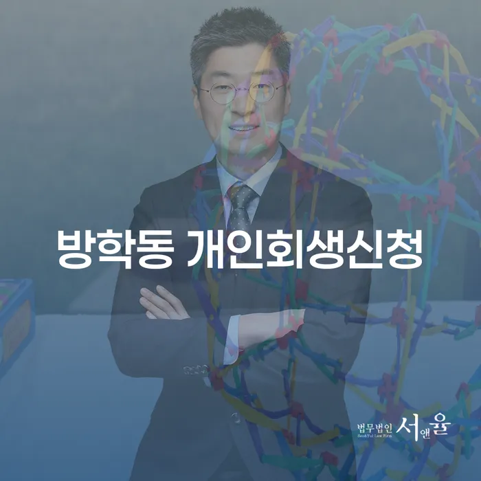 방학동 개인회생신청, 어떻게 준비해야 할까요?