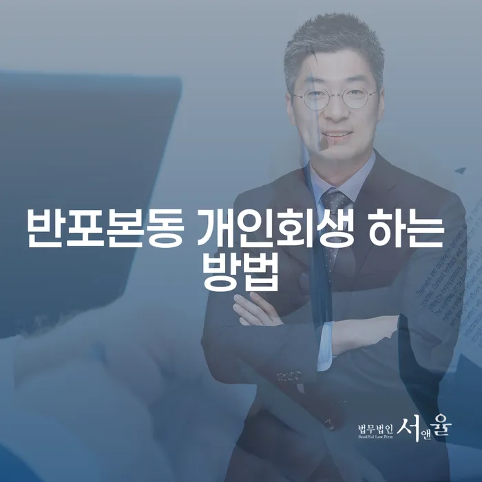 반포본동에서 개인회생을 성공적으로 신청하는 방법은?