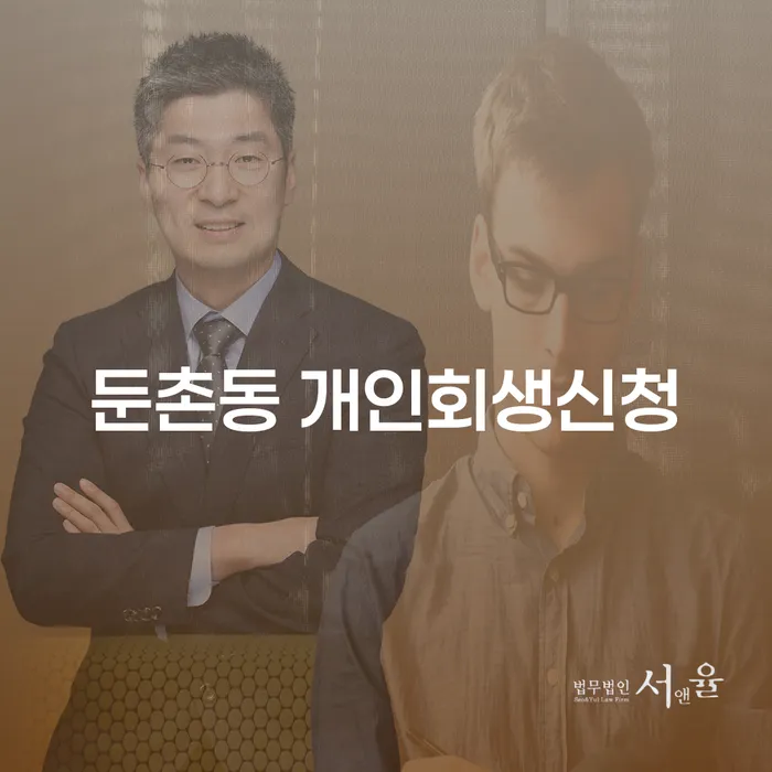 둔촌동 개인회생신청, 당신도 해결할 수 있는 방법은?