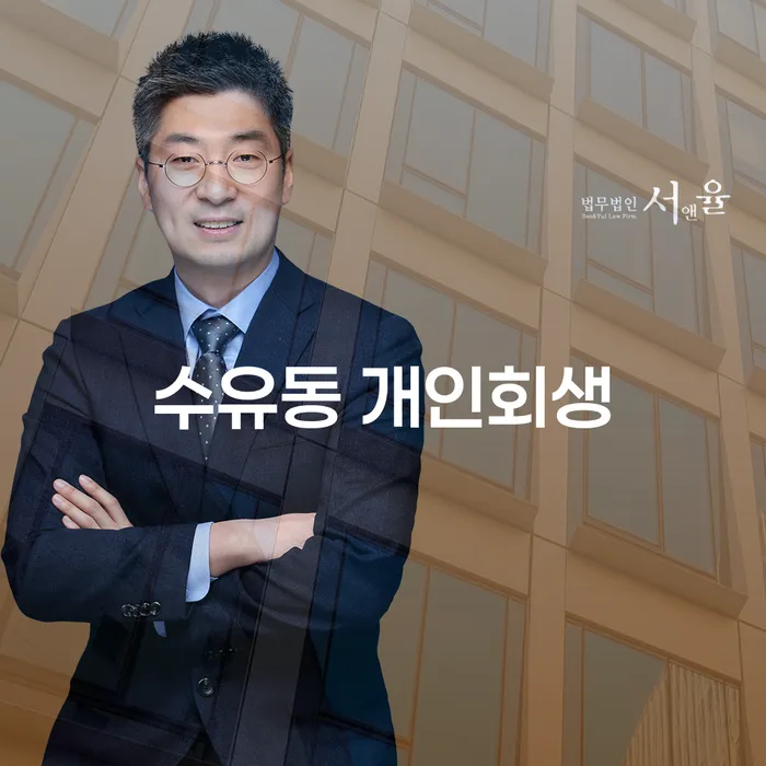 수유동 개인회생, 채무 해결의 길을 찾고 계신가요?