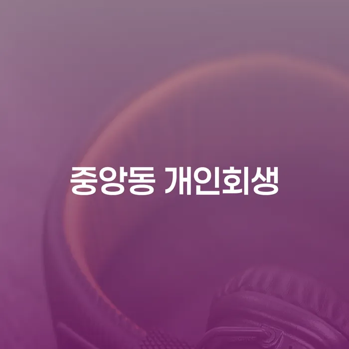 중앙동 개인회생, 당신에게 필요한 선택일까요?