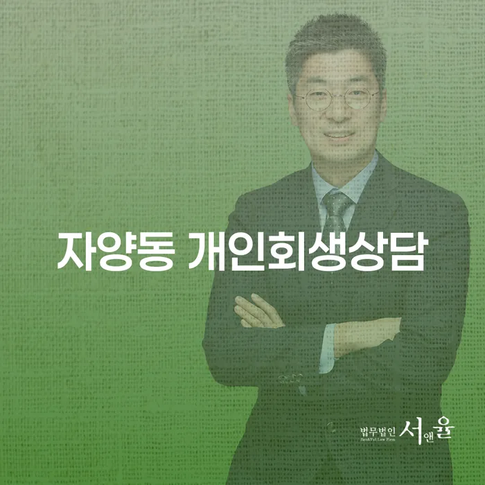 자양동 개인회생상담: 채무 문제 해결의 첫 걸음