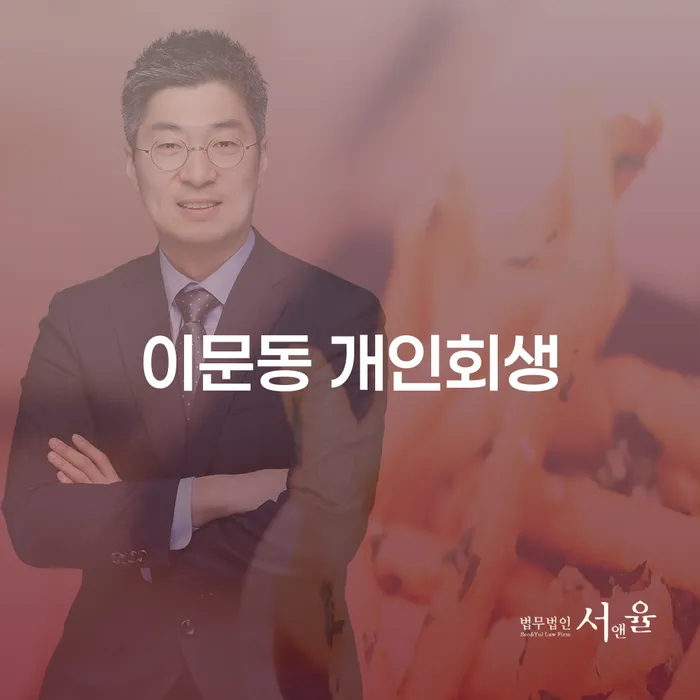 이문동 개인회생과 개인파산, 어떻게 시작해야 할까요?