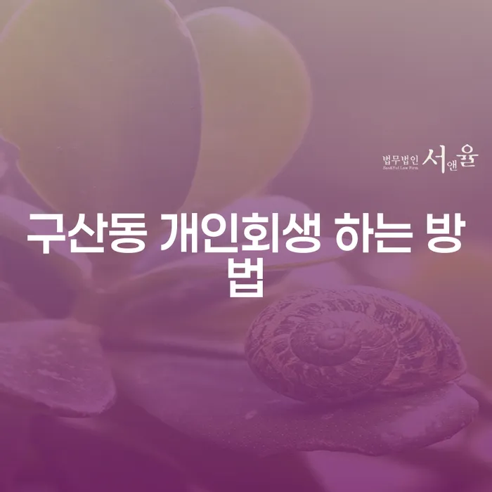 구산동에서 개인회생을 통해 새로운 시작을 할 수 있는 방법은 무엇일까요?
