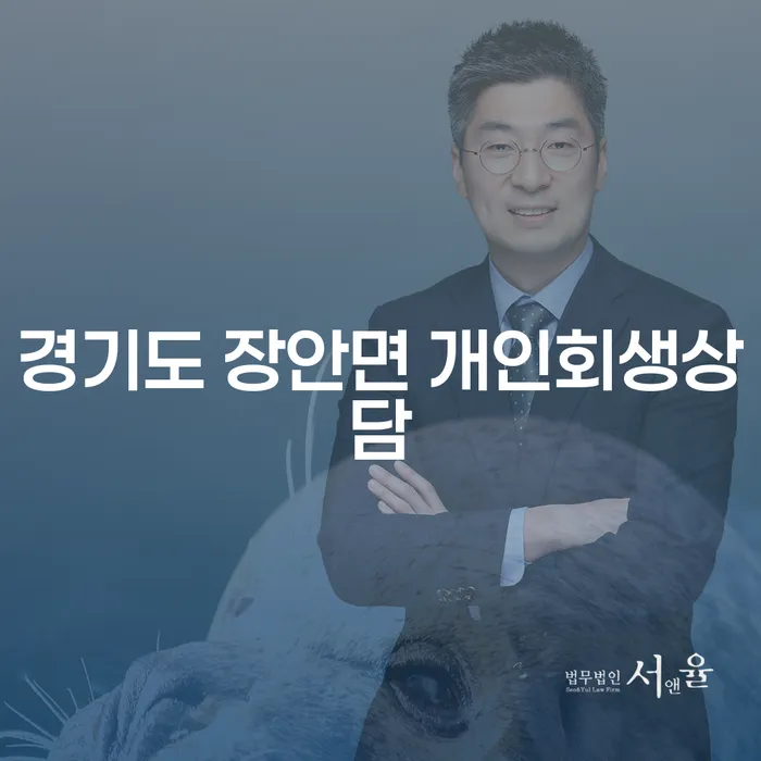 경기도 장안면 개인회생상담, 지금이 적기일까요?