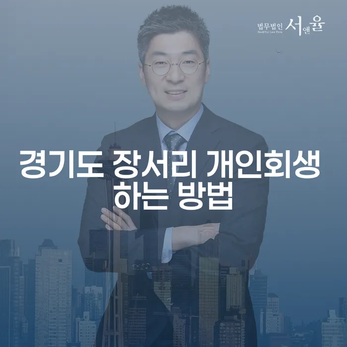 경기도 장서리에서 개인회생을 성공적으로 신청하는 방법은?