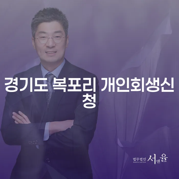 경기도 복포리에서 개인회생신청을 해야 할 때, 무엇을 고려해야 할까요?
