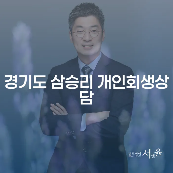 경기도 삼승리 개인회생상담: 어떻게 시작해야 할까요?