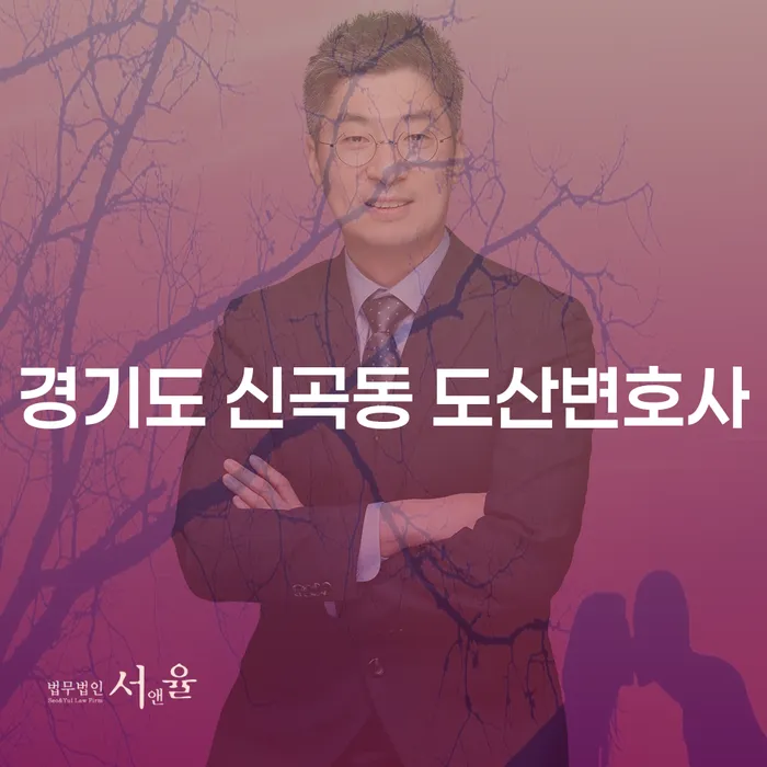 경기도 신곡동 도산변호사에게 문의하면 투자실패 3억원이상 개인회생이 가능할까요?