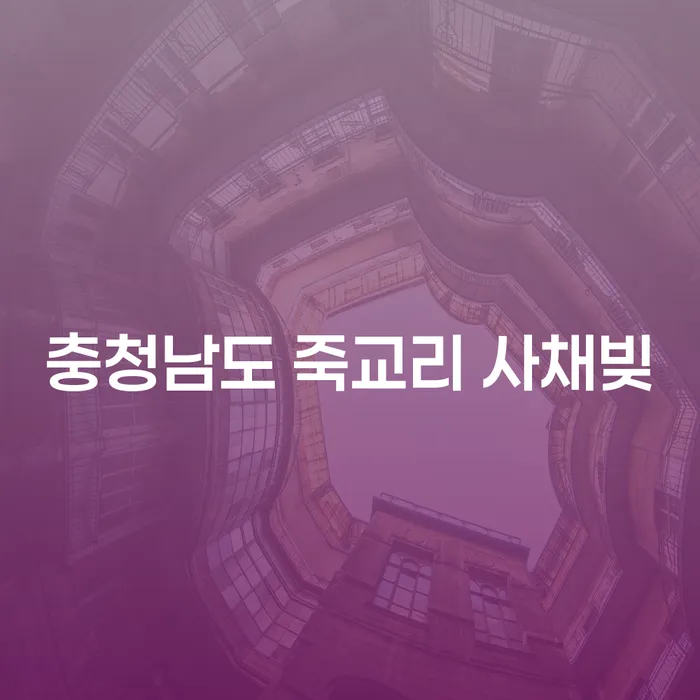 충청남도 죽교리 사채빚으로 인한 고민, 해결책은 무엇인가요?