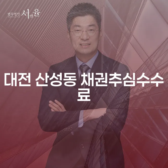 대전 산성동에서 채권추심수수료 절감하고 개인워크아웃과 개인회생을 통해 새로운 출발을 준비하는 방법은?