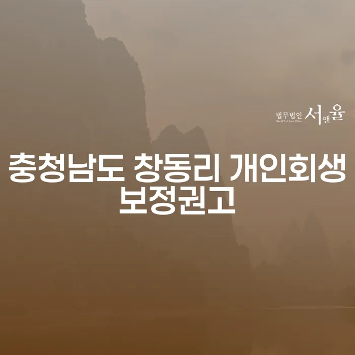 충청남도 창동리 개인회생보정권고로 채무를 면제 받을 수 있을까?