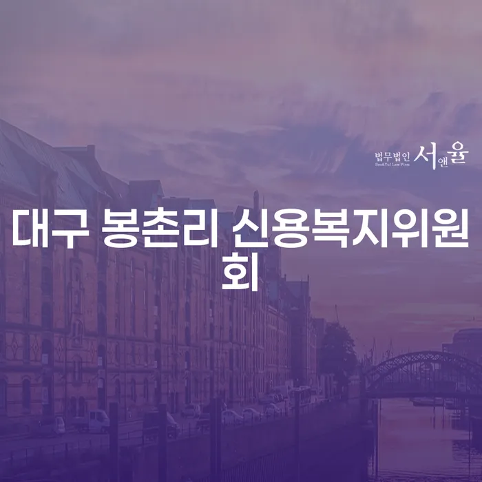 대구 봉촌리 신용복지위원회와 개인회생연체 문제, 어떻게 해결할 수 있을까요?