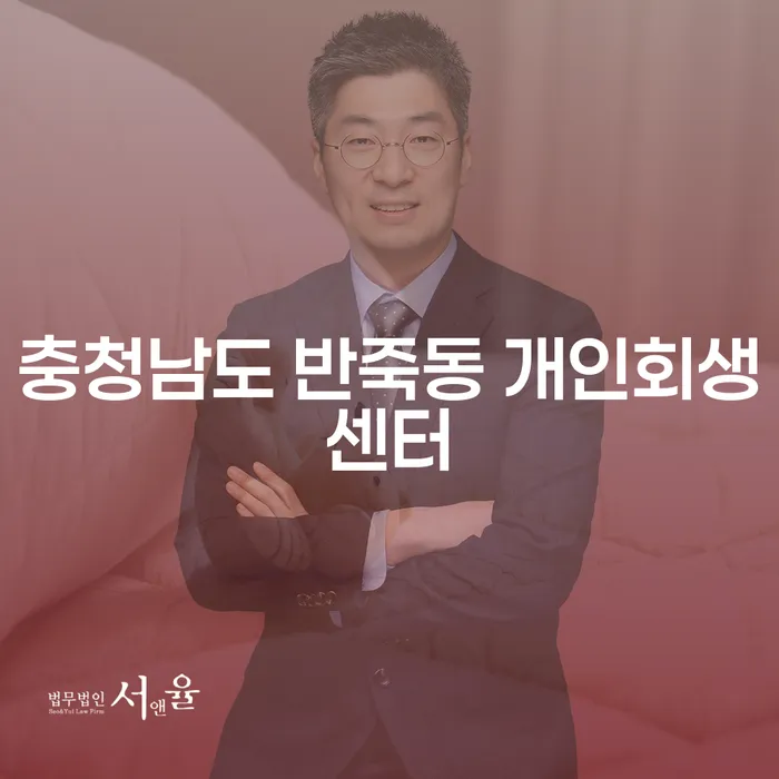 왜 충청남도 반죽동 개인회생센터가 당신의 경제적 자유를 위한 첫걸음일까요?