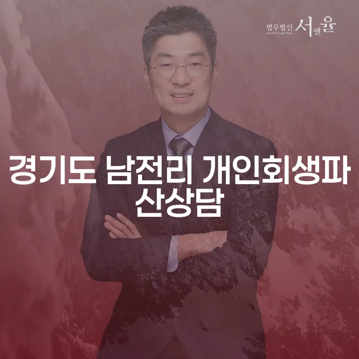 경기도 남전리에서 개인회생파산상담을 받을 때 알아야 할 모든 것