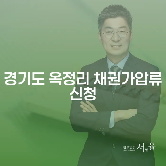 경기도 옥정리에서 채권 가압류 신청, 개인회생 필요서류는?
