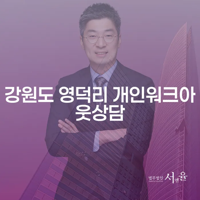 강원도 영덕리에서 개인워크아웃상담으로 도박빚을 어떻게 해결할 수 있을까요?