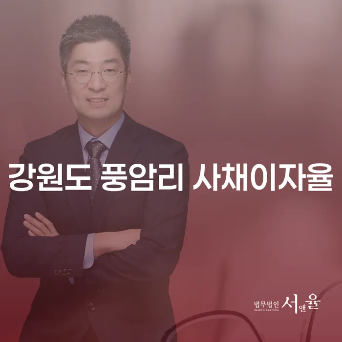 강원도 풍암리 사채이자율과 신불자급전, 어떻게 해결할 수 있을까요?