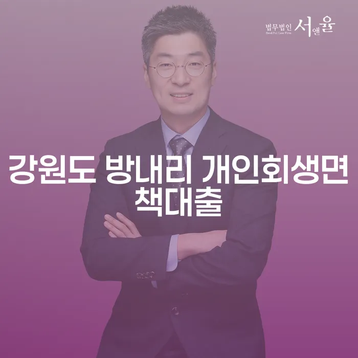 강원도 방내리에서 개인회생면책대출을 통해 채무 고민 해결할 수 있을까요?