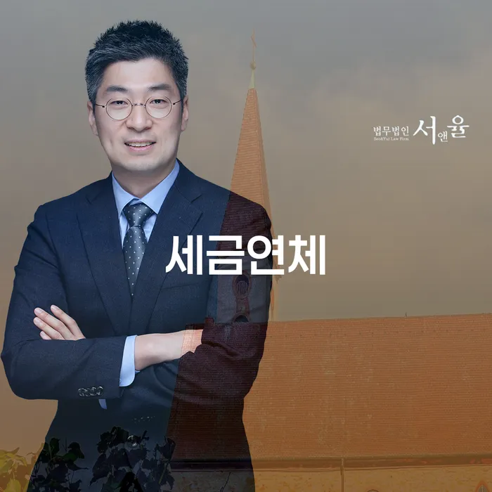 세금연체로 고민 중이신가요? 성주군 개인회생법무법인이 도와드립니다!