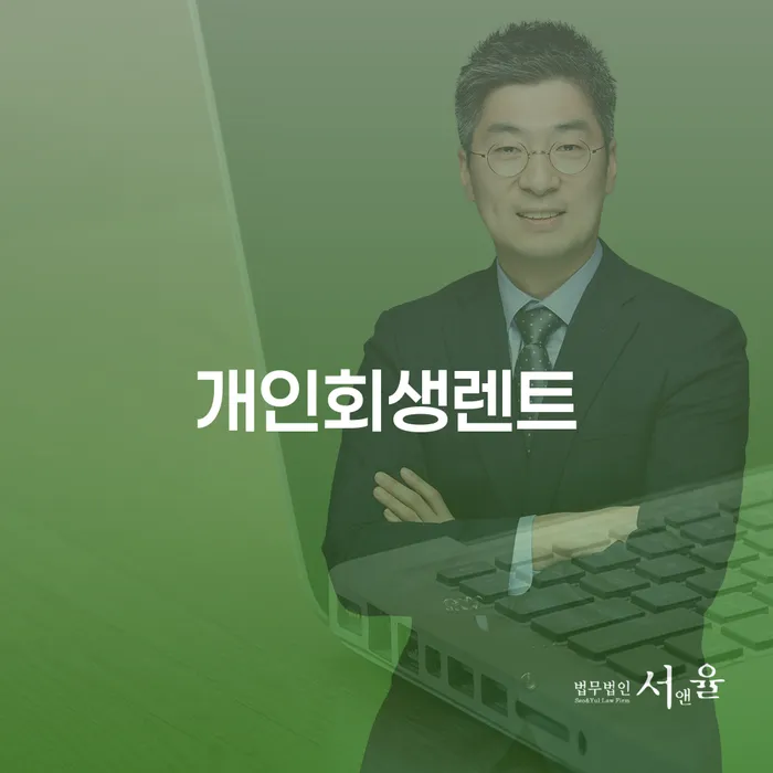 개인회생렌트로 채무 문제를 해결할 수 있을까요?