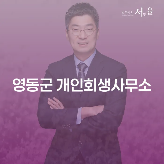 영동군 개인회생사무소에서 이혼 후 개인회생, 새로운 시작을 어떻게 도울 수 있을까요?