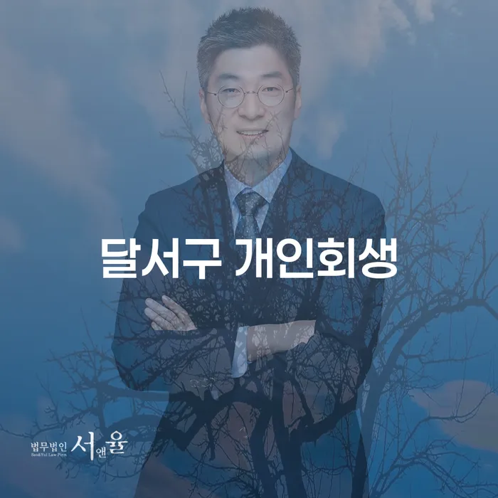 달서구에서 개인회생 신청, 파산복권으로 재기의 기회를 잡는 방법은?