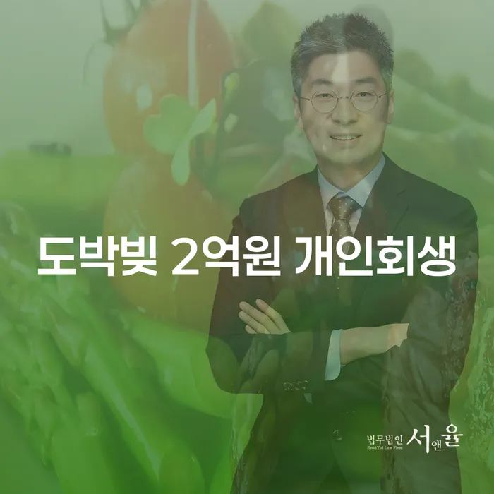 도박빚 2억원, 개인회생이 답일까요? 하남시 도산전문변호사가 알려드립니다.