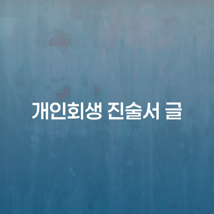 개인회생을 통해 새로운 시작을 할 수 있을까요?