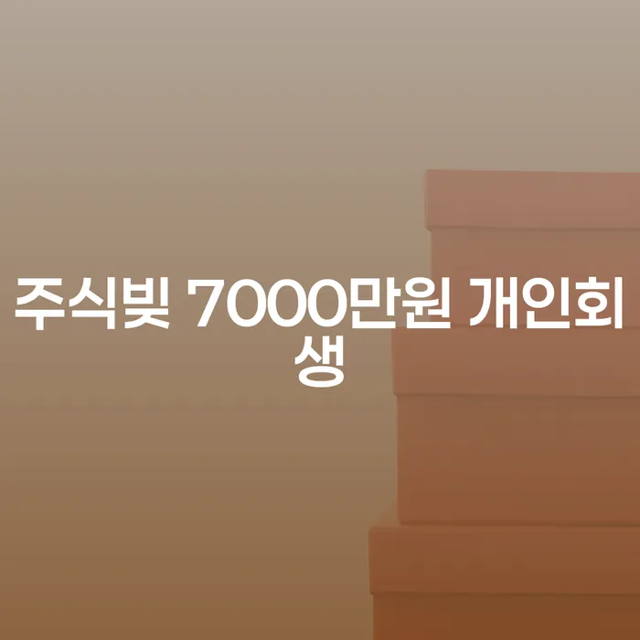 주식빚 7000만원, 개인회생으로 해결할 수 있을까요?