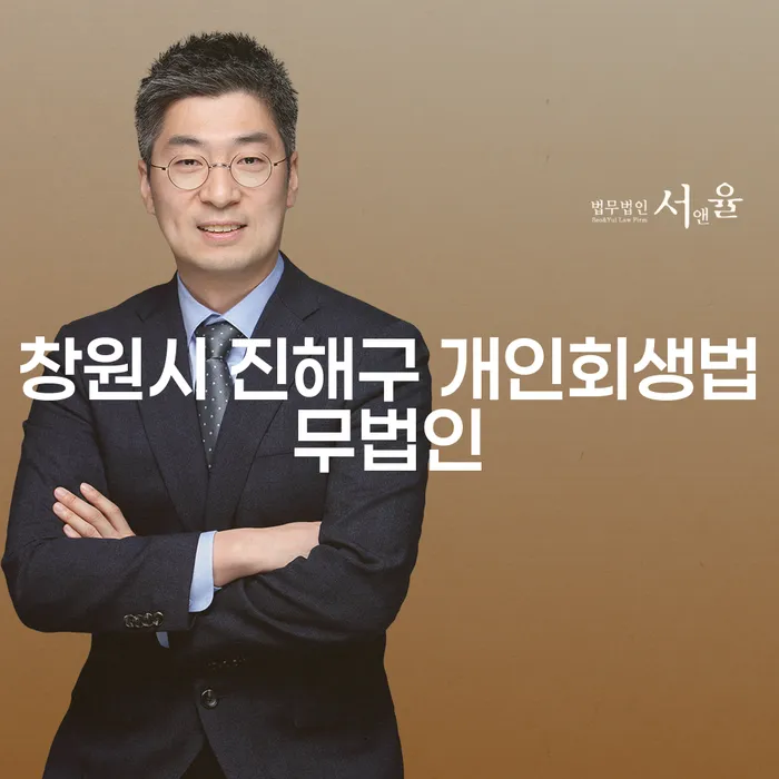 채무로 인한 고민, 창원시 진해구 개인회생법무법인에서 해결할 수 있을까요?