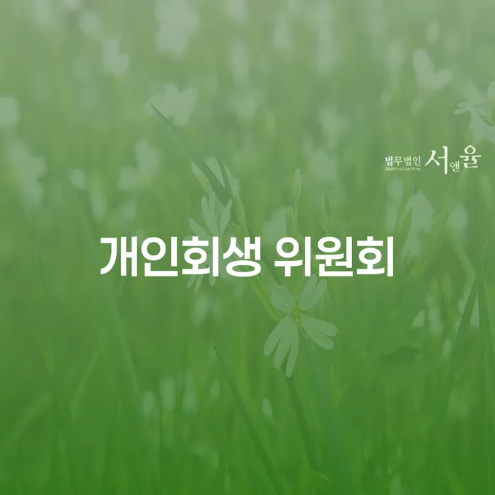 개인회생과 개인파산, 무엇을 선택해야 할까?