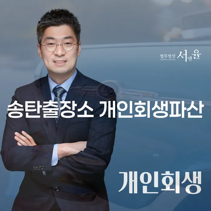 송탄출장소 개인회생파산, 왜 지금 신청해야 할까요?