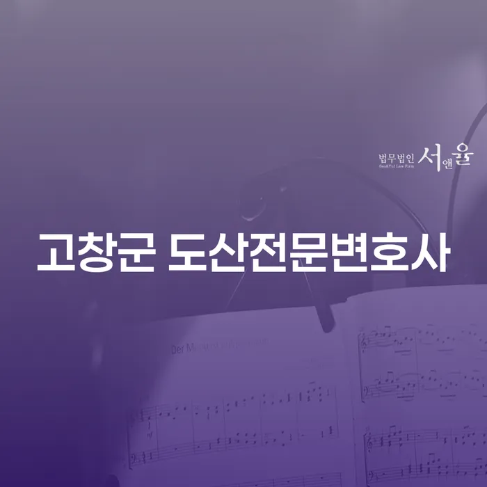 고창군 도산전문변호사와 개인회생, 회복의 길을 찾을 수 있을까요?