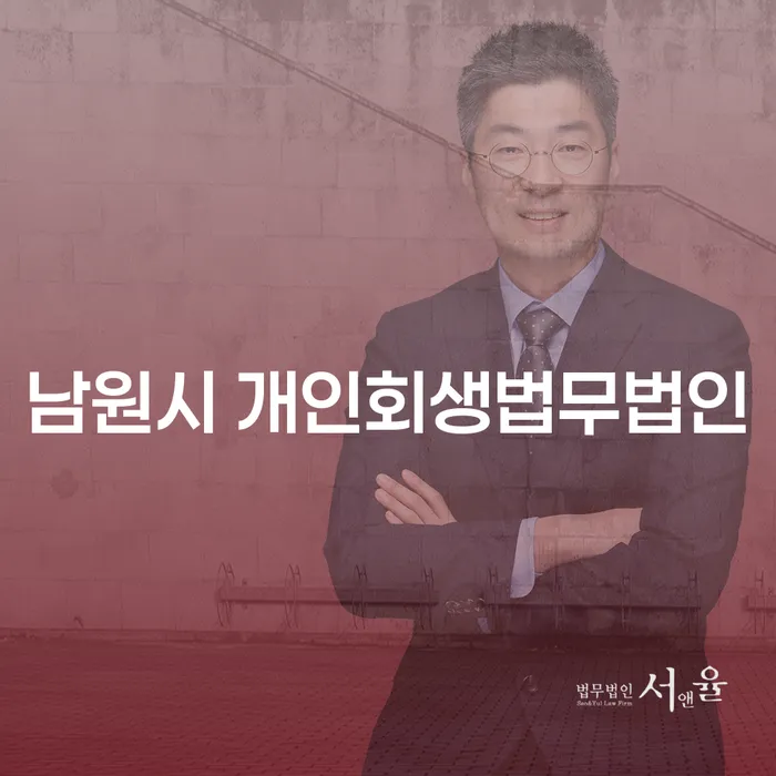 남원시 개인회생법무법인과 보은군 개인회생파산, 어떤 선택이 더 나을까?