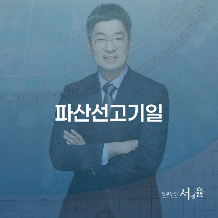 파산선고기일, 개인파산신고 준비하고 계신가요?